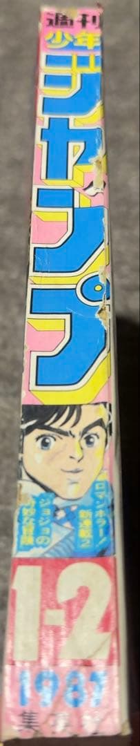 週刊少年ジャンプ1987年1-2号　新連載　ジョジョの奇妙な冒険　当時品