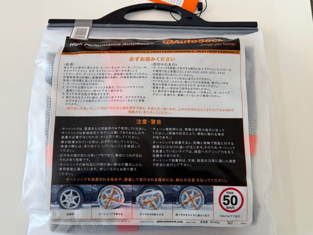 【新品・未使用】AUTOSOCK（オートソック）645