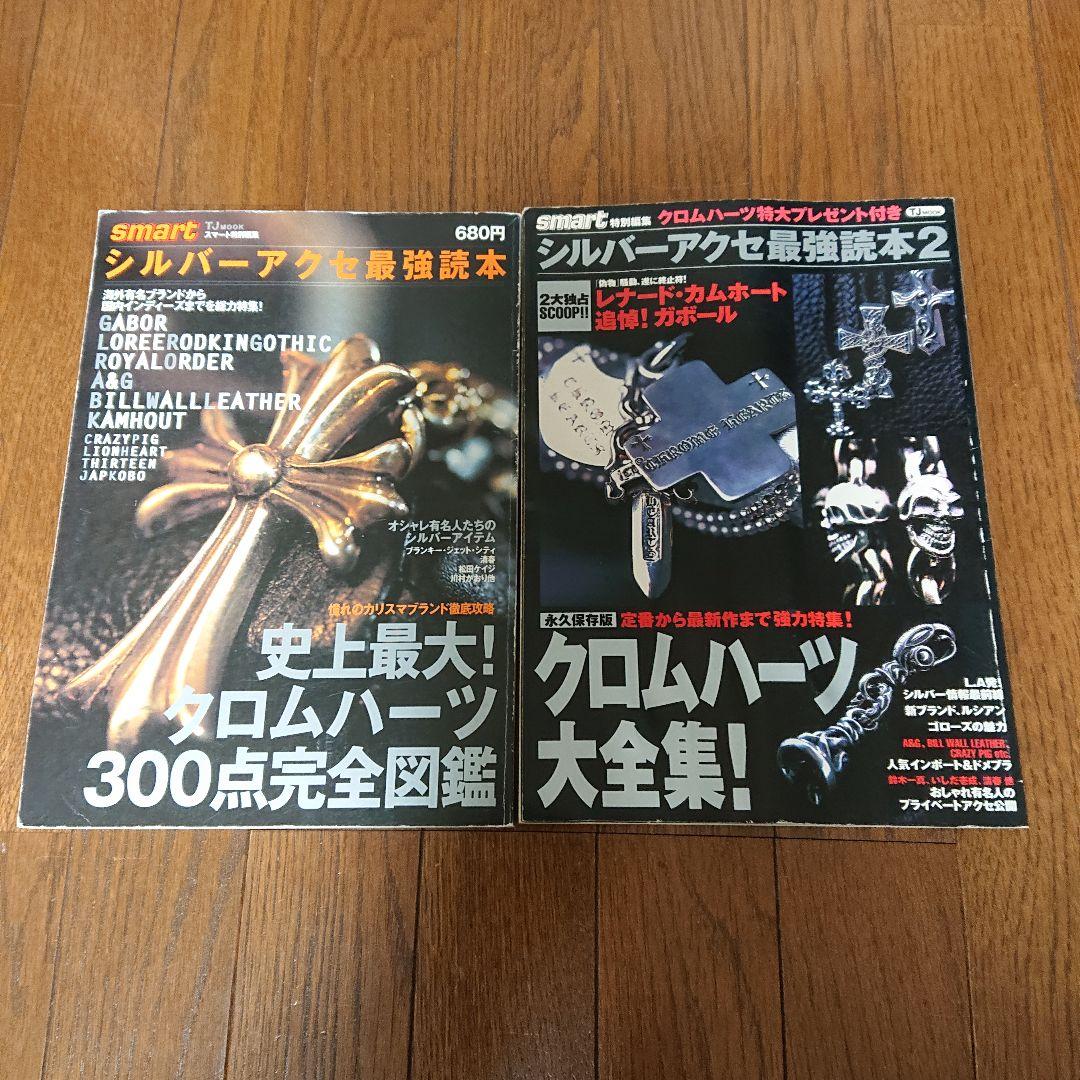 希少スマート特別編集 シルバーアクセ最強読本 1、2 - メルカリ