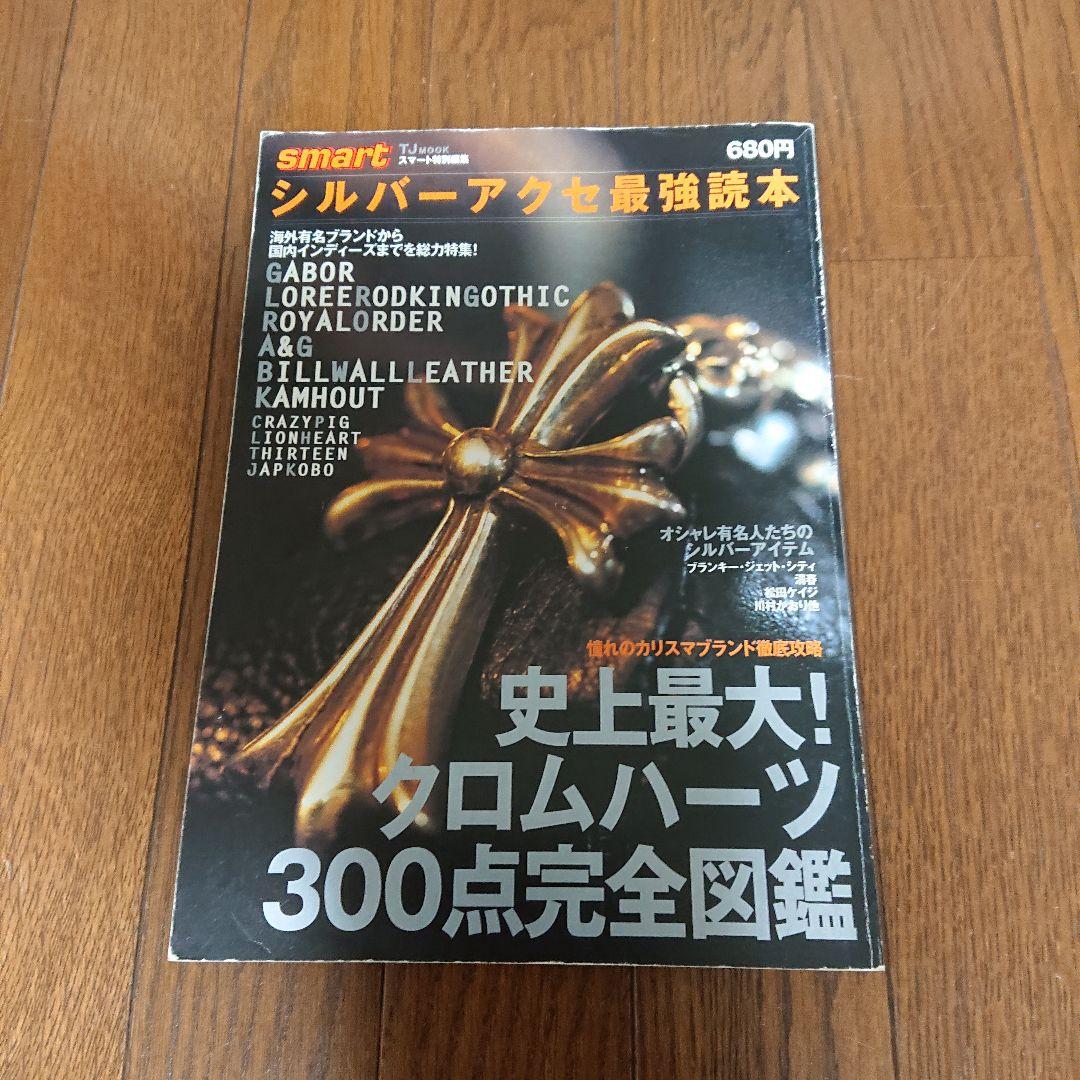 希少スマート特別編集 シルバーアクセ最強読本 1、2 - メルカリ