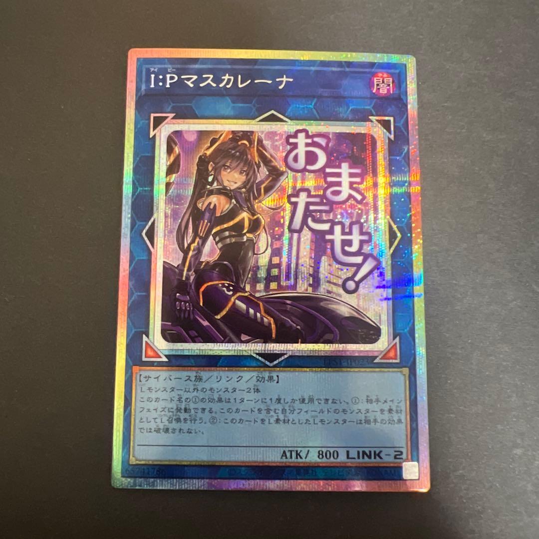 が*ま様 遊戯王 I:Pマスカレーナ プリズマティックシークレットレア