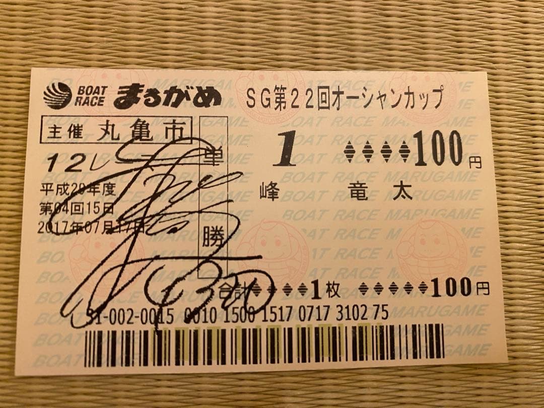 峰竜太サイン入り写真、SG初制覇サイン入り舟券、オリジナルステッカー