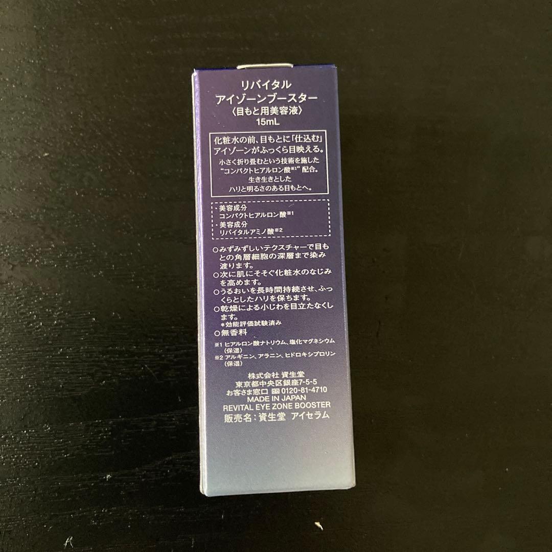 ガォ様　　リバイタル　アイゾーンブースター　新品　SHISEIDO