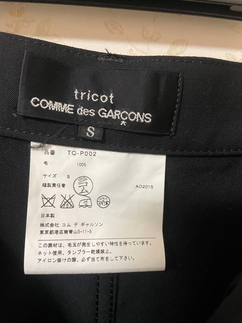 【tricot comme des garcons】 サルエルパンツ