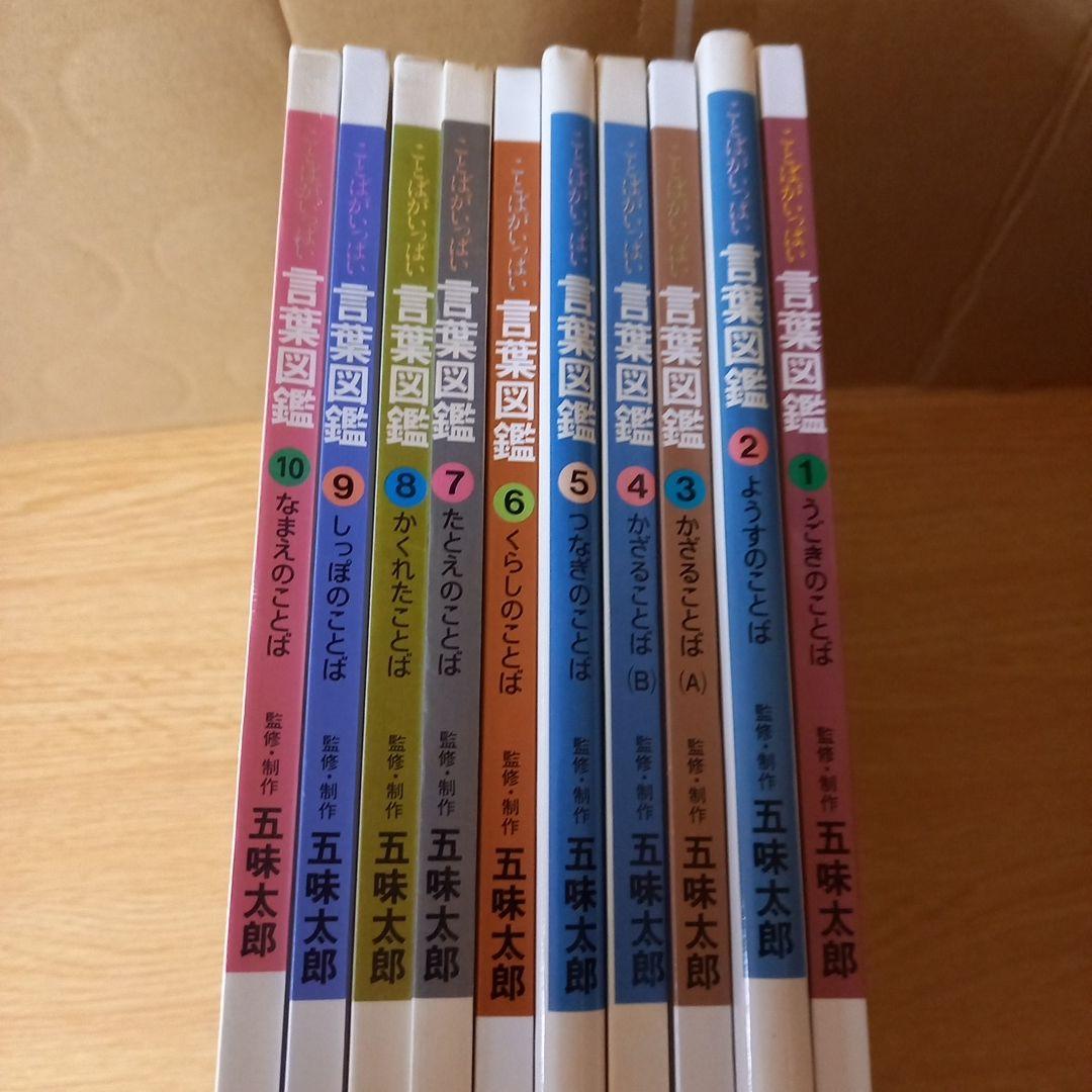 言葉図鑑 全10巻 五味太郎 - メルカリ