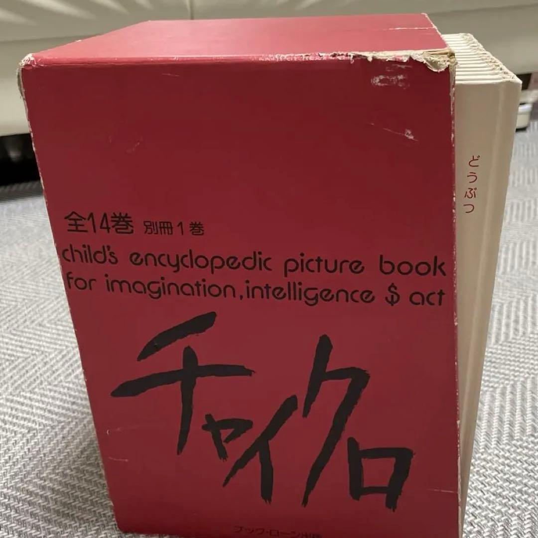 専用‼️☆チャイクロ 全15巻 ブック・ローン出版 美品 箱付き 知育絵本
