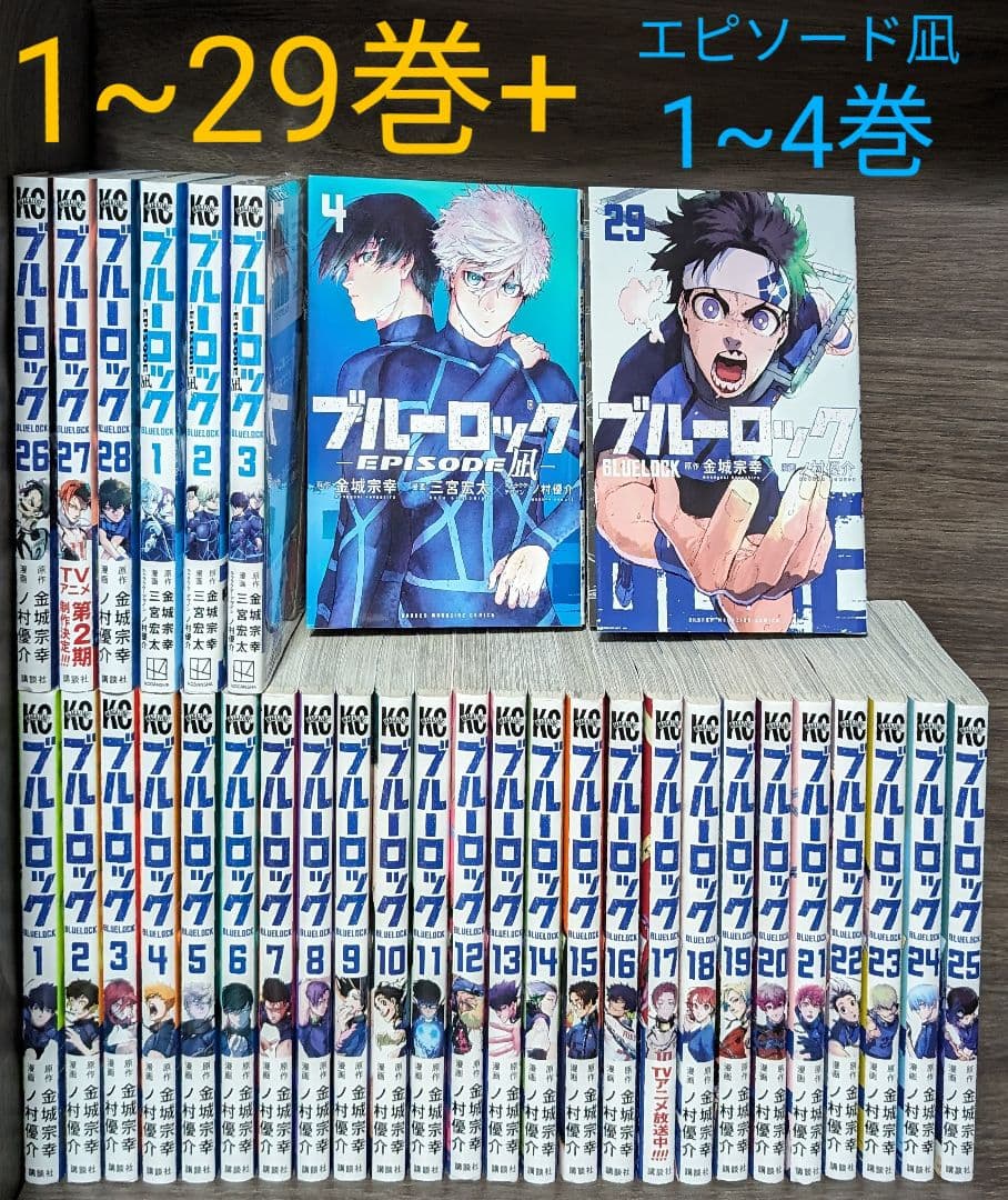 ブルーロック 1〜29巻エピソード凪1〜4巻