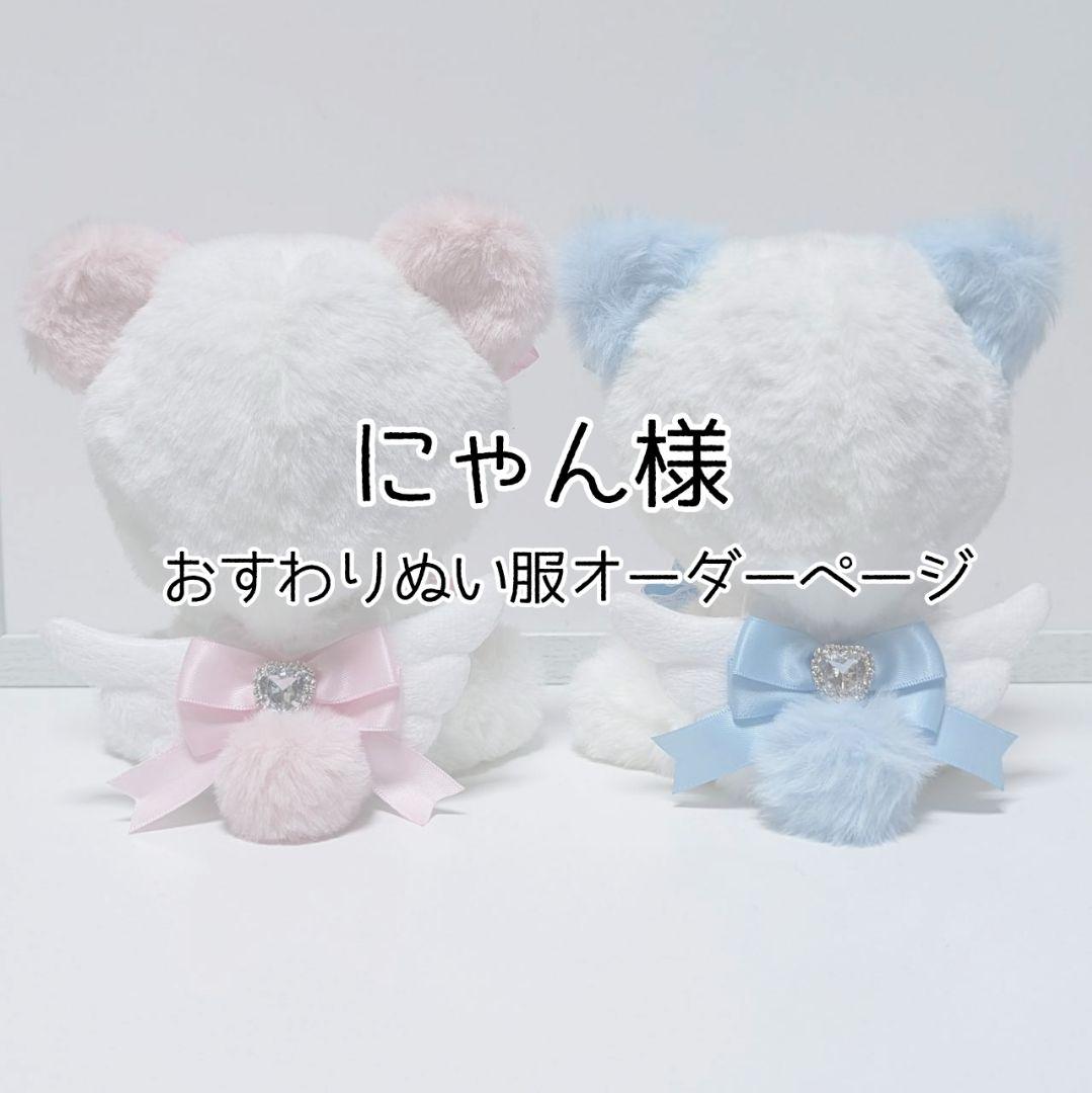 にゃん様 おすわりぬい服オーダーページ L108530718 - 着せ替え服