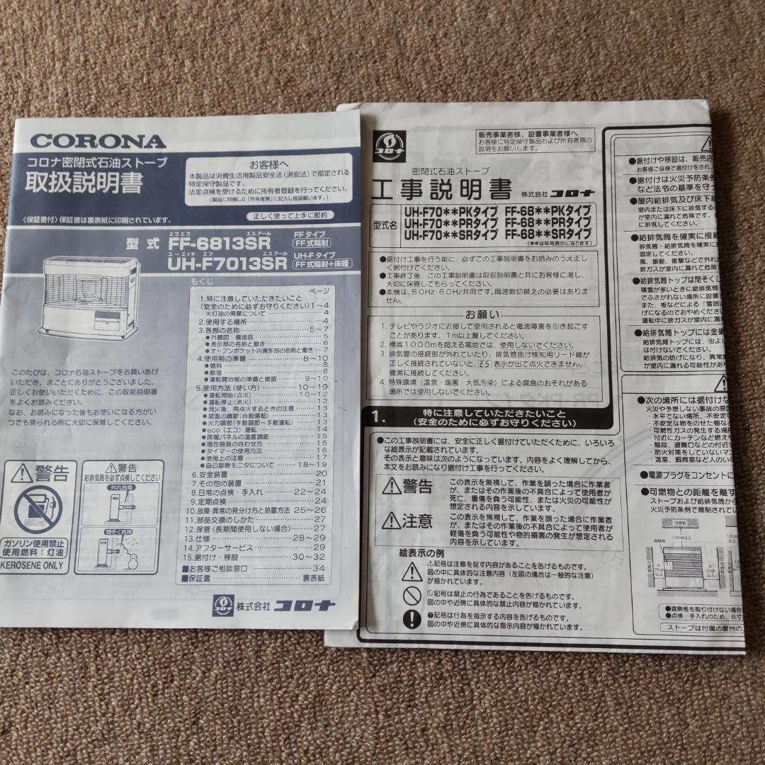 コロナFF床暖ストーブ UH-F7013SR