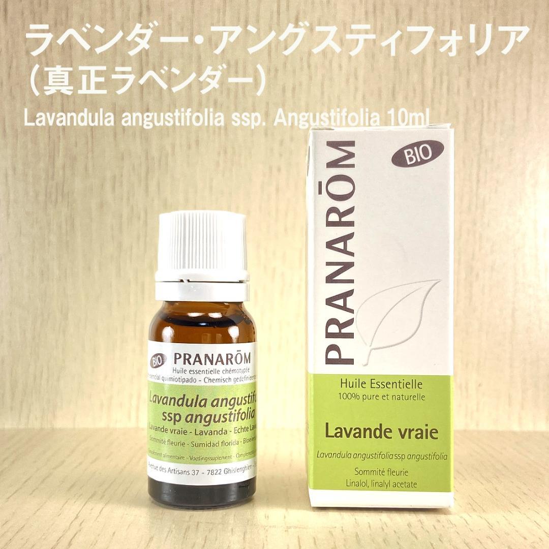 プラナロム BIO ラベンダー・アングスティフォリア（真正ラベンダー