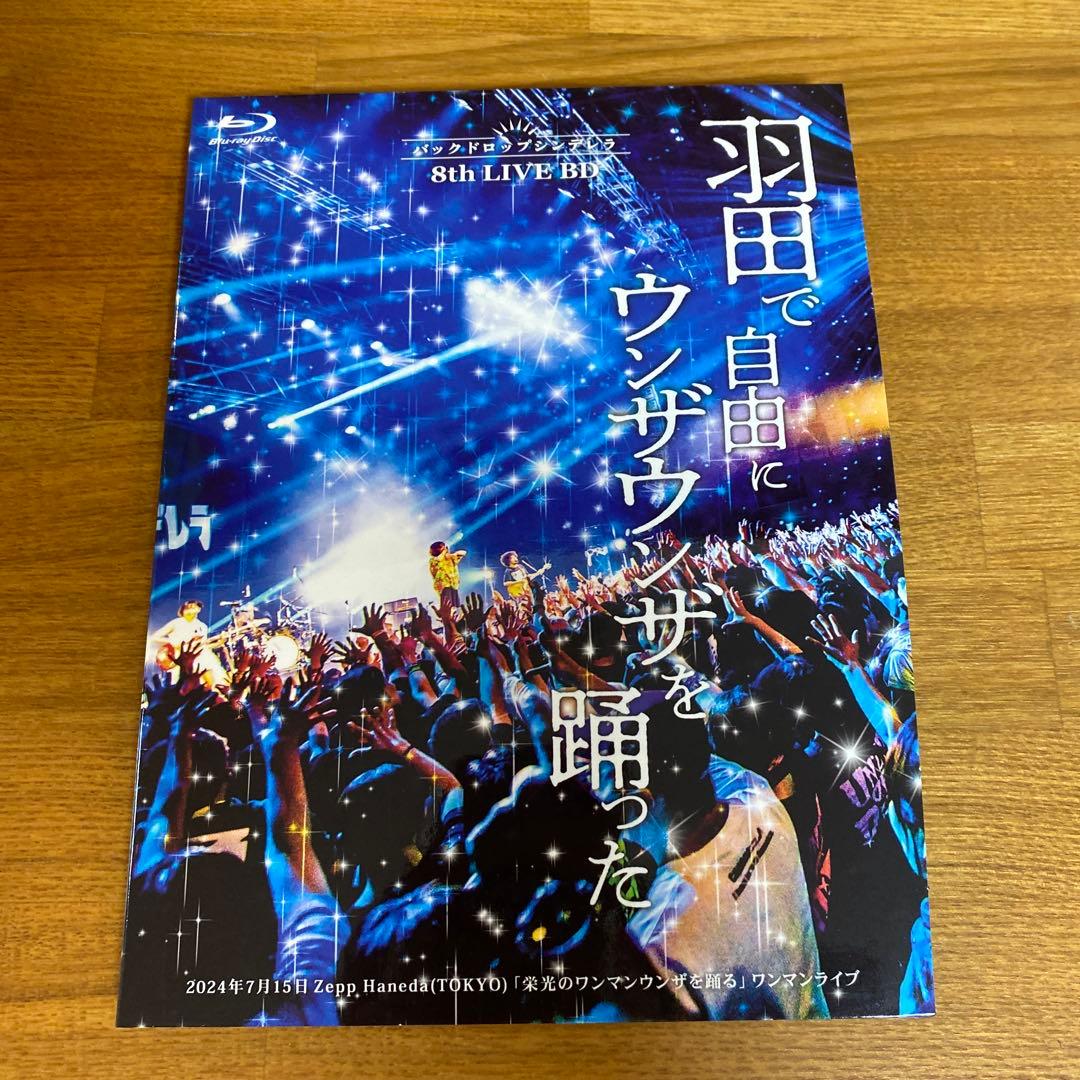 バックドロップシンデレラ 「羽田で自由にウンザウンザを踊った」 BD