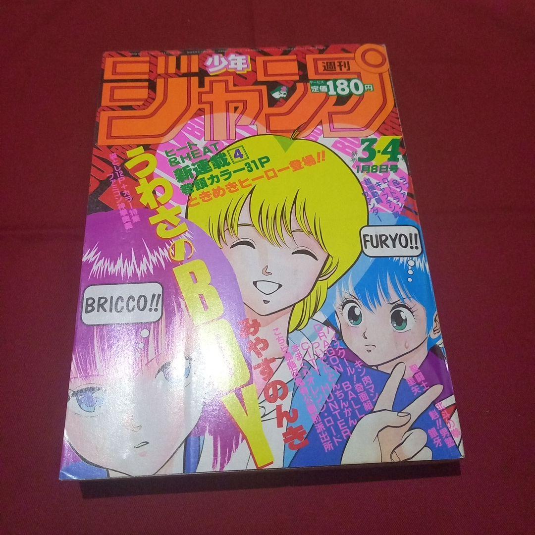 当時物美品】週刊 少年 ジャンプ 1986年3号 4号 合併号 漫画 アニメ