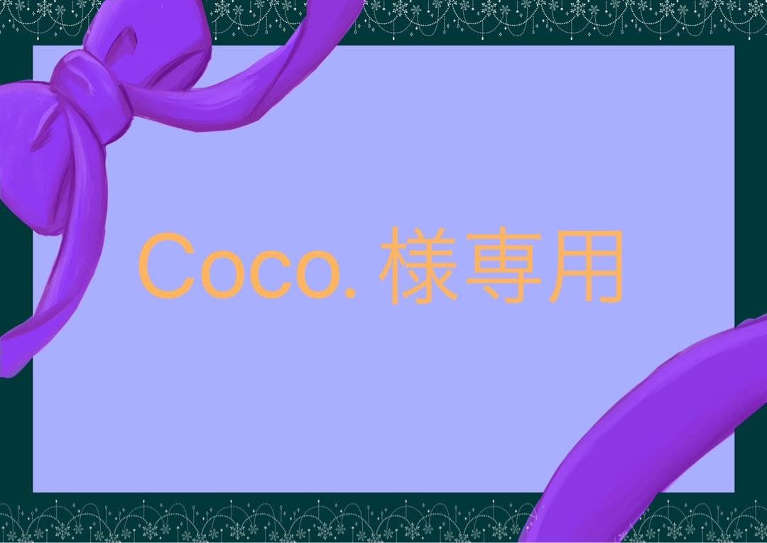 その他 Coco.
