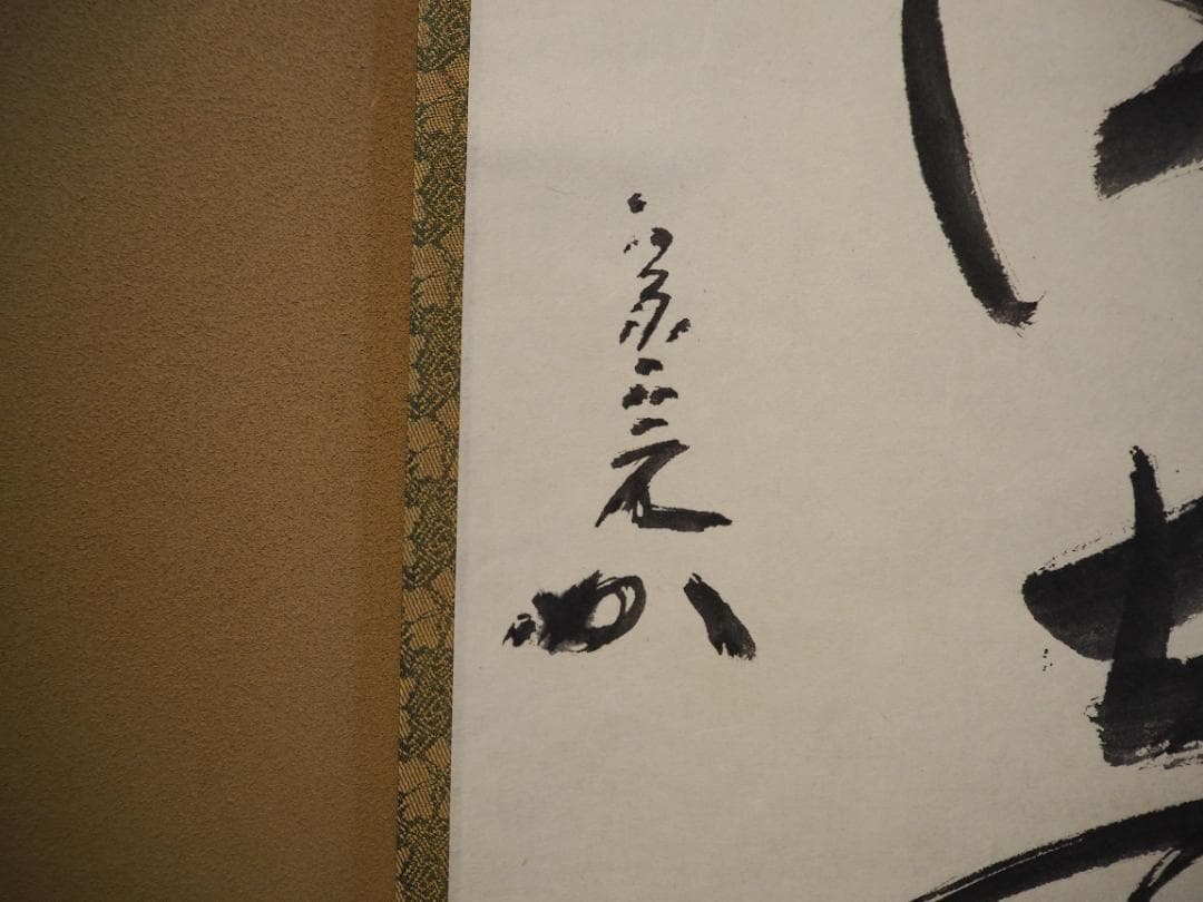 表千家堀内宗完12代兼中斎自筆 一行書『松風在清音』（共箱） - メルカリ