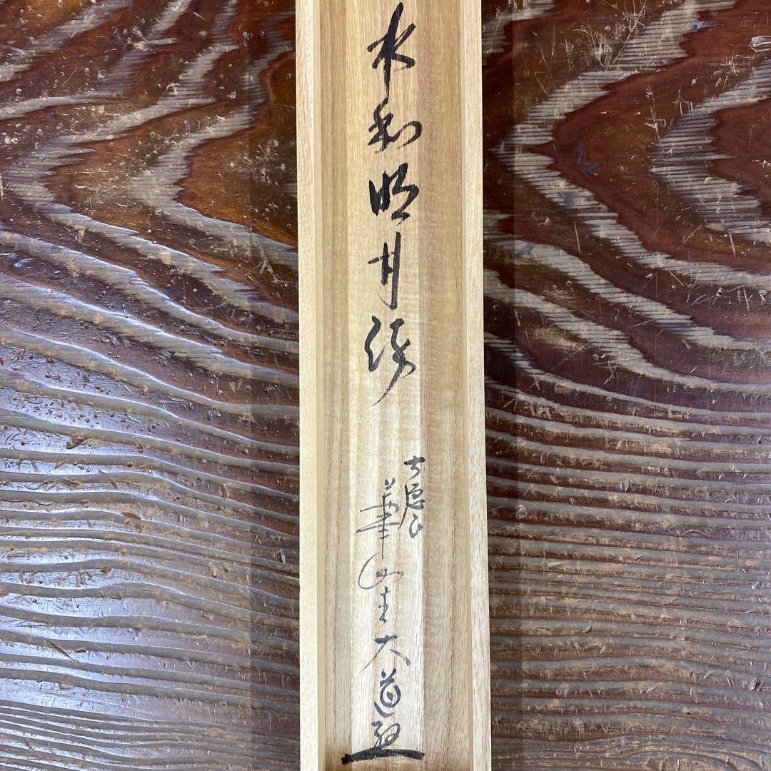 掛け軸2本 極楽禅寺 西垣大道作「水和明月流」、松長剛山