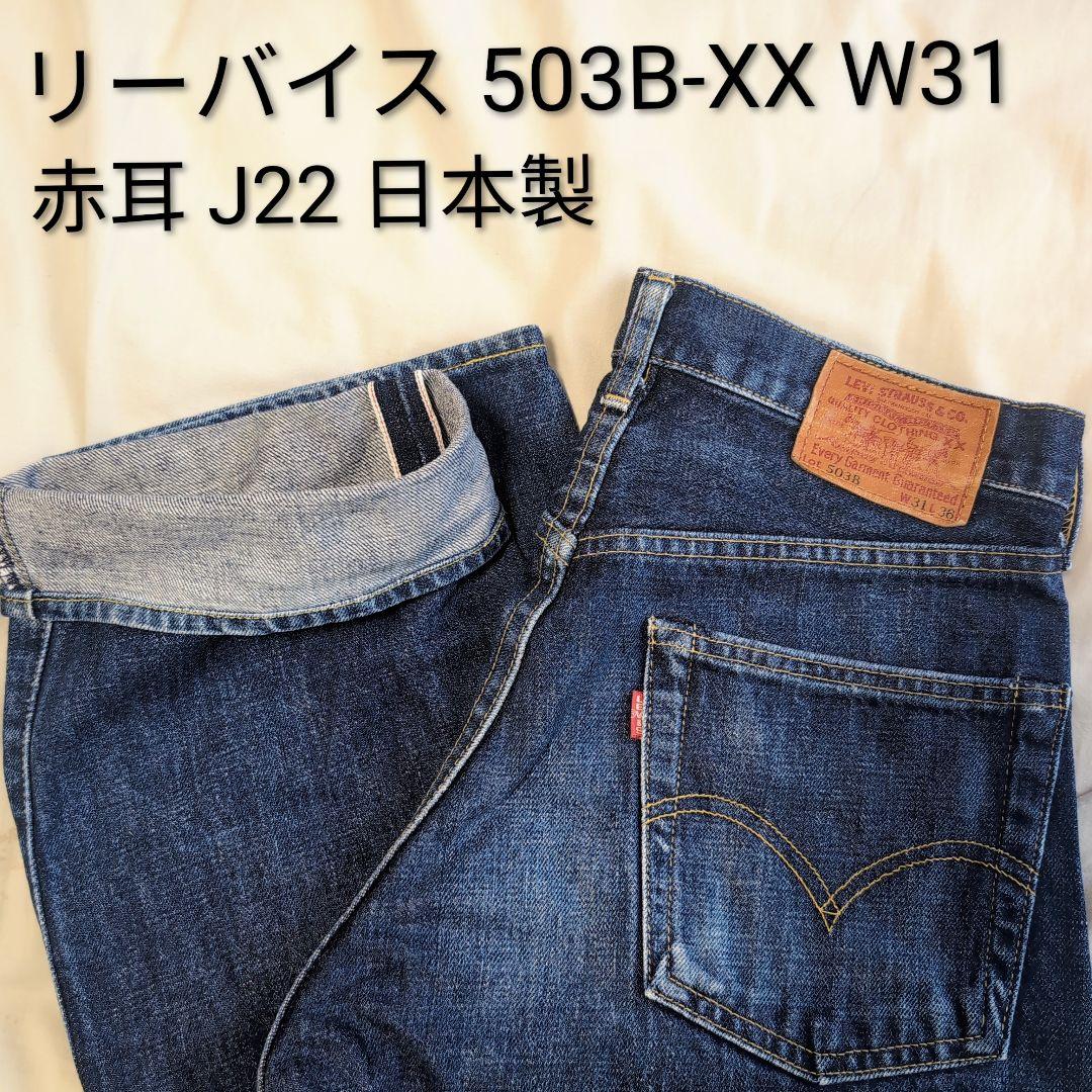 Levi's 503B-XX W31 赤耳 セルビッジ J22 日本製 90s - メルカリ