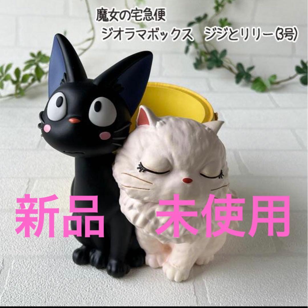 新品 未使用】魔女の宅急便 ジオラマ ジジとリリー(3号) スタジオ
