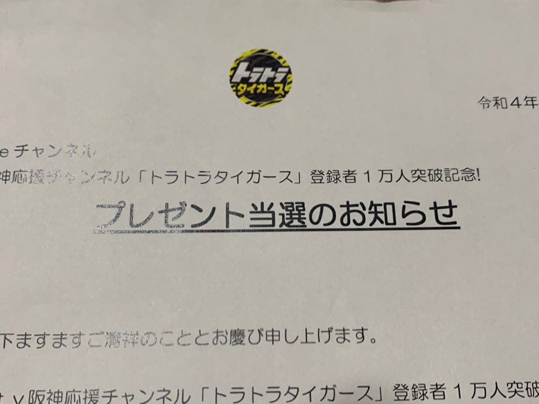 鳥谷敬　直筆サインボール　阪神タイガース　当選通知書有り
