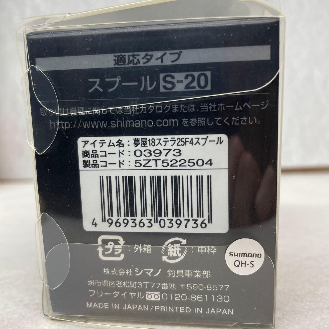 夢屋 STELLA 2500 F4 スプール S-20 新品 18ステラ L108775406
