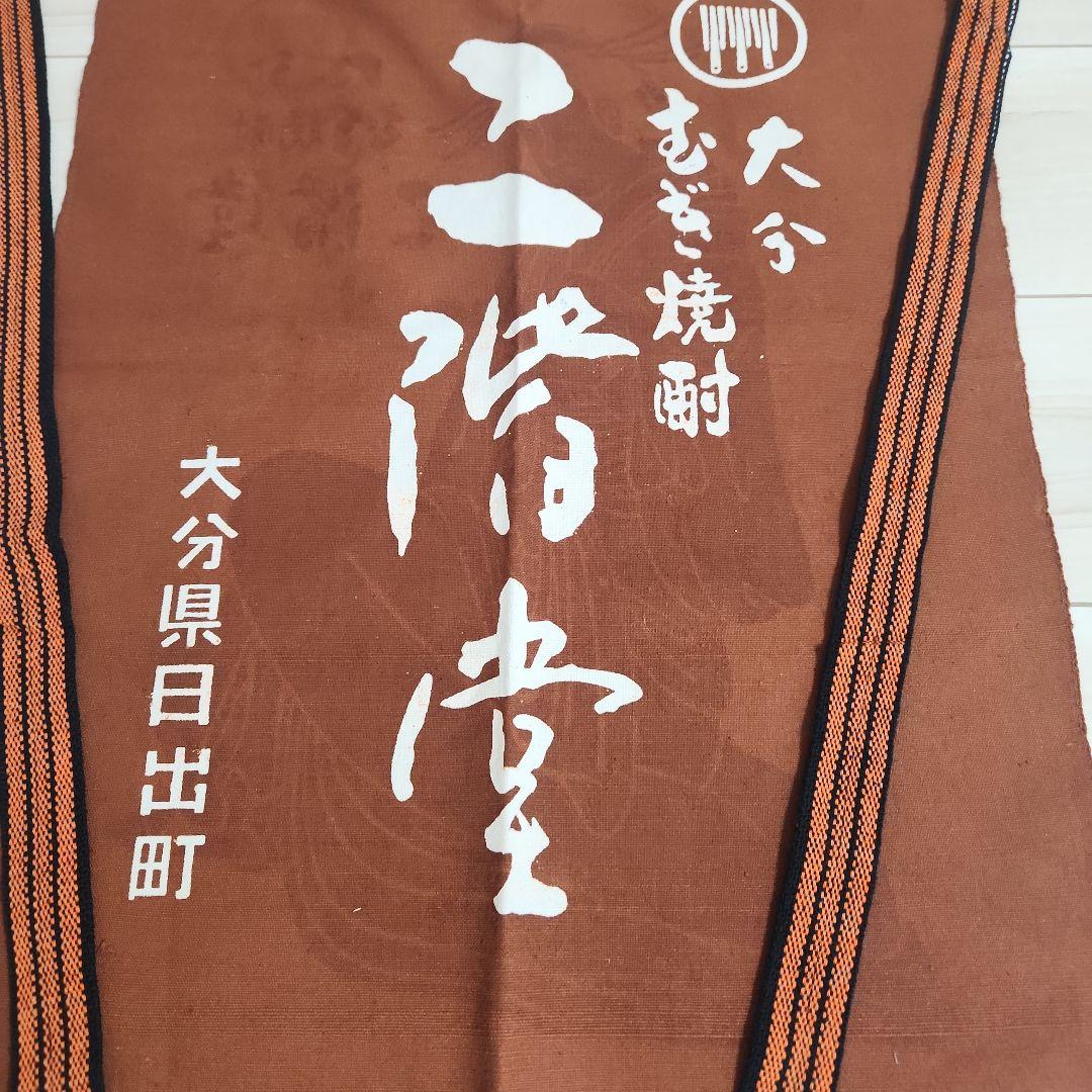 大分むぎ焼酎 二階堂 オリジナル前掛け 両面仕様 エプロン ビンテージ