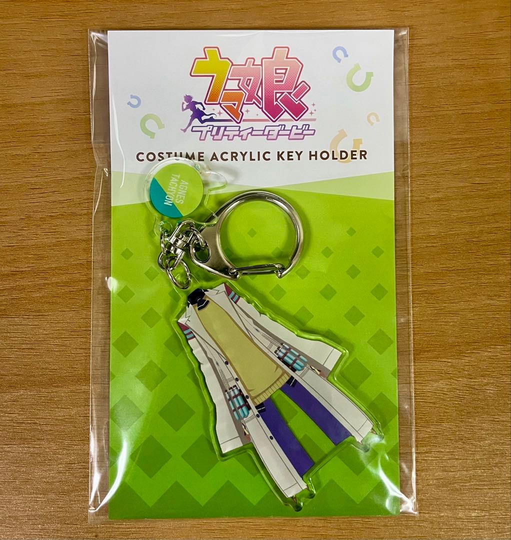ウマ娘 コスチュームアクリルキーホルダー 勝負服 アグネスタキオン