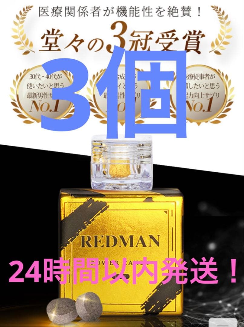 REDMAN POWER CANDY 3個 - メルカリ