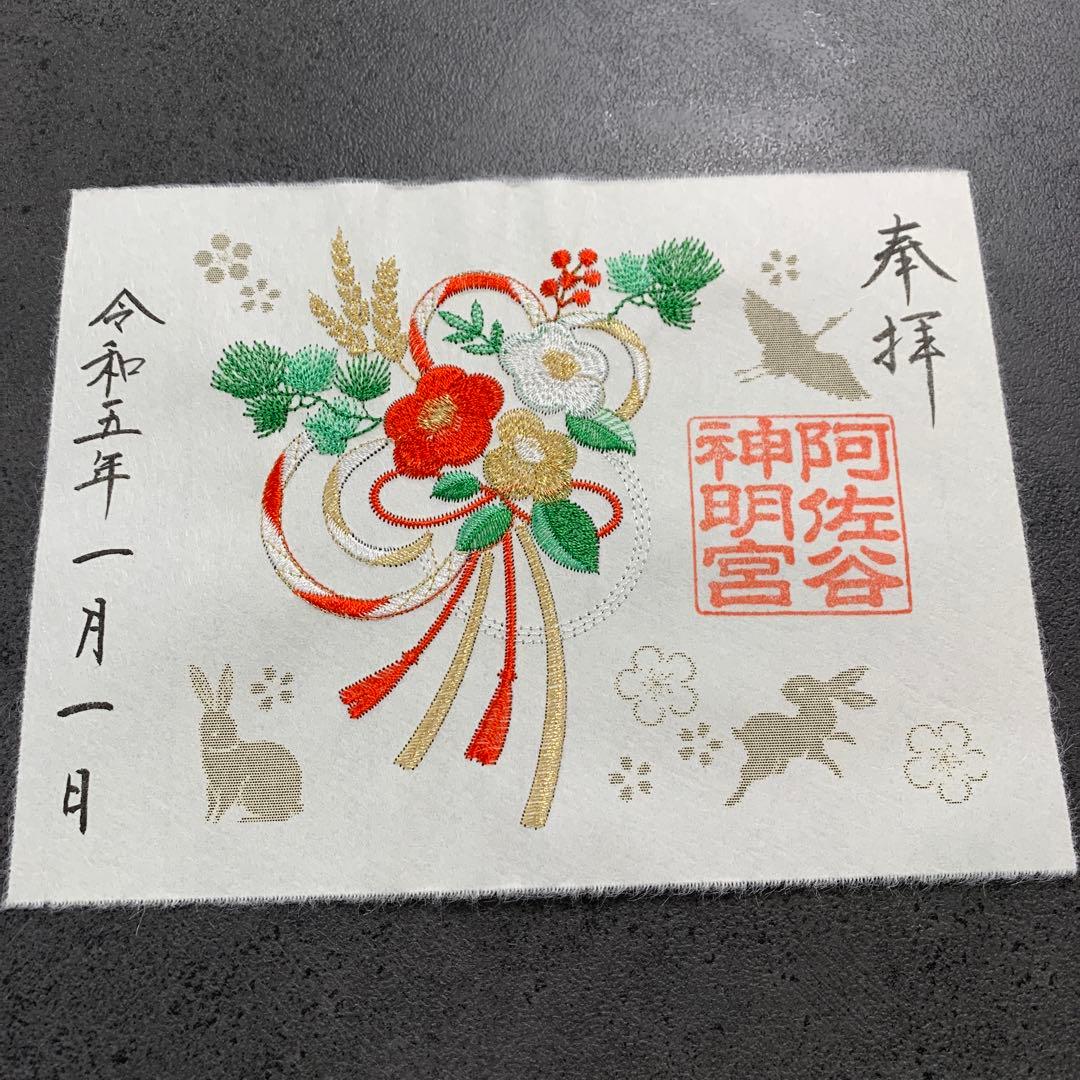 阿佐ヶ谷神明宮 御朱印 お正月5枚セット - メルカリ