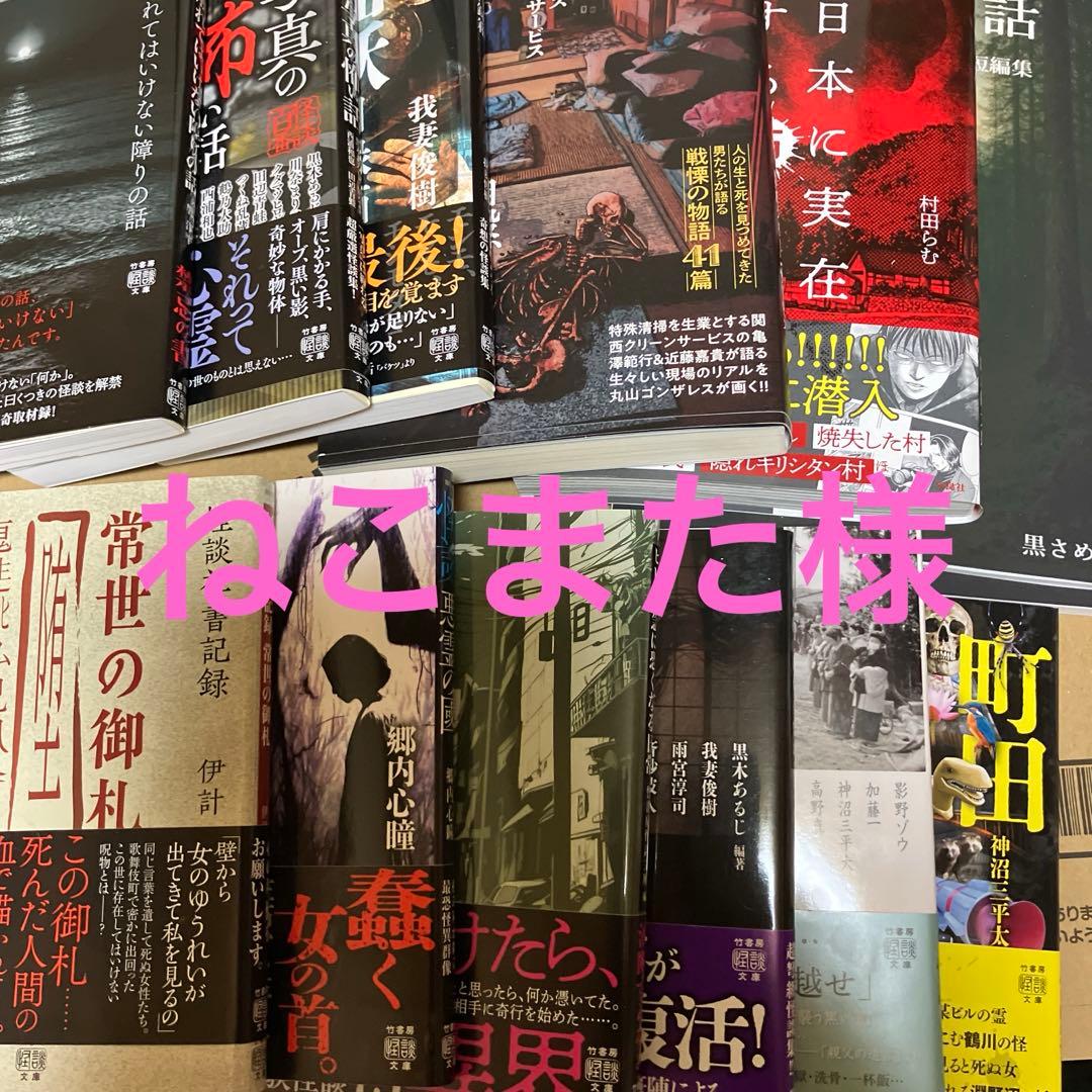 ☆ねこまた様専用☆竹書房ホラー文庫ほかまとめうり - メルカリ