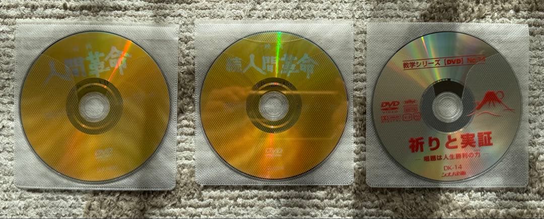 人間革命 DVD セット