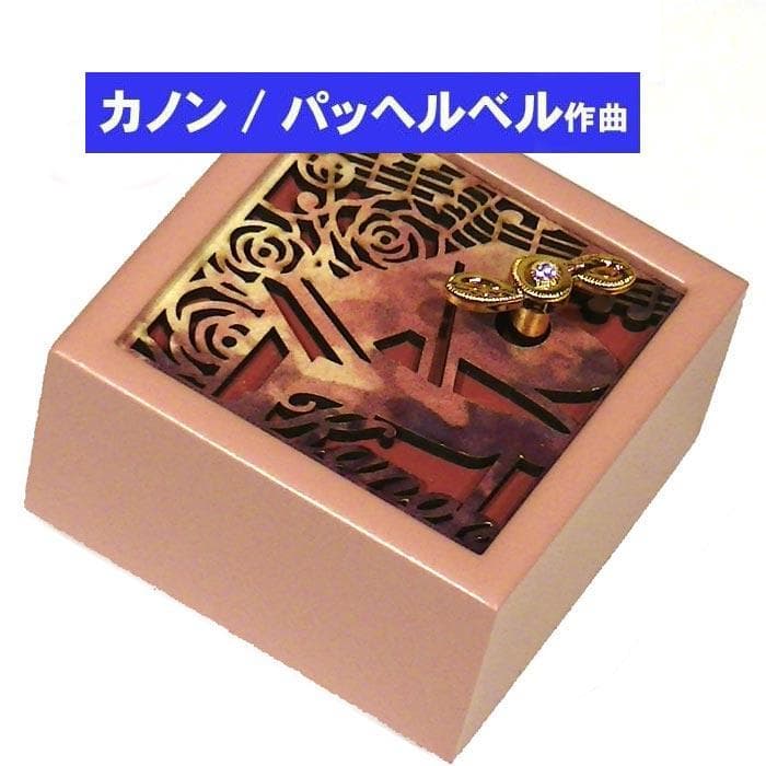 オルゴール カノン 木製ミニオルゴール 手巻き パッヘルベル作曲 新品