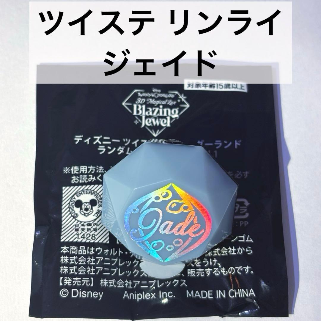 ツイステ ライブ用 リングライト リンライ ジェイド ブレイジング