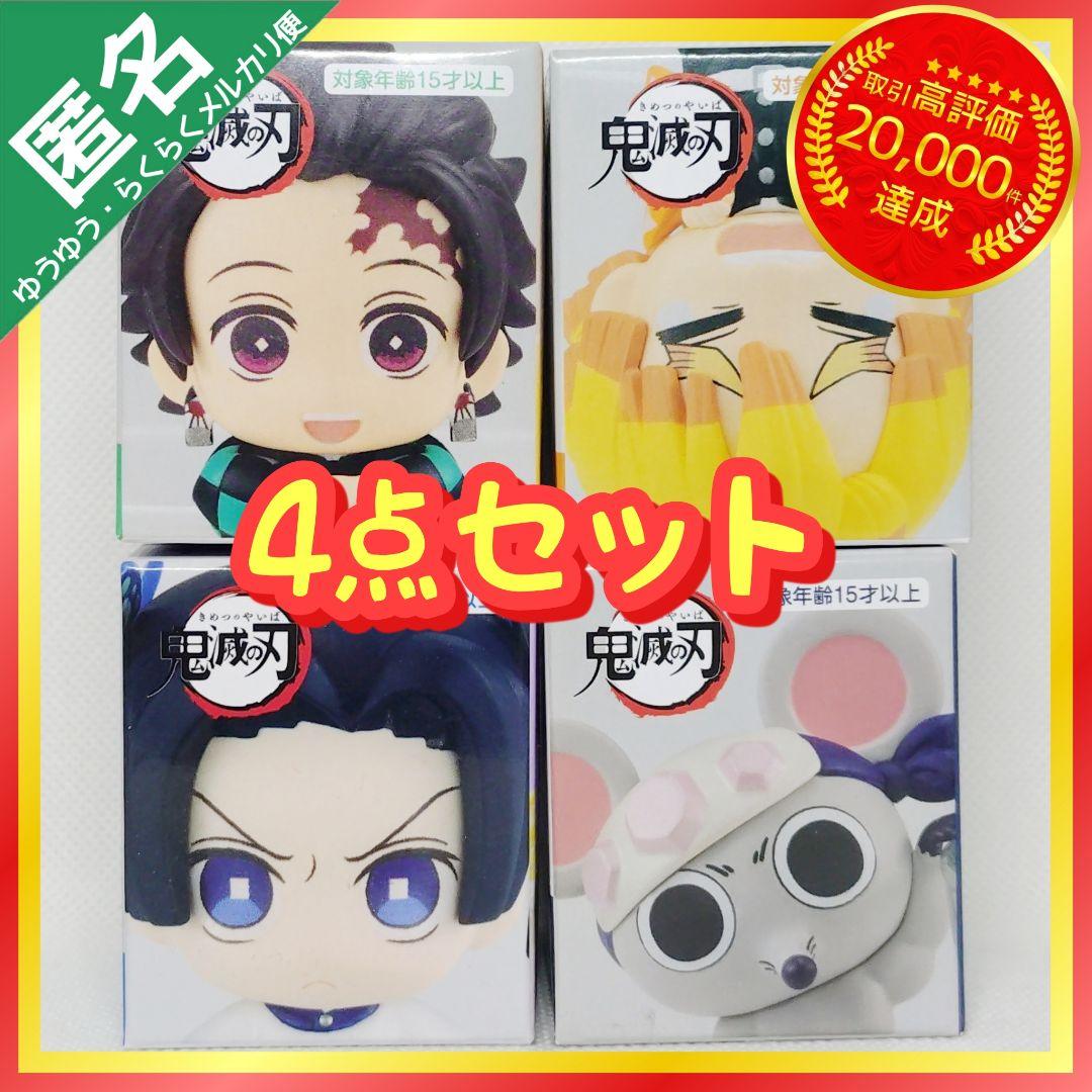 鬼滅の刃 ちょこっとひっかけフィギュアぷち まとめ売り 【4点セット