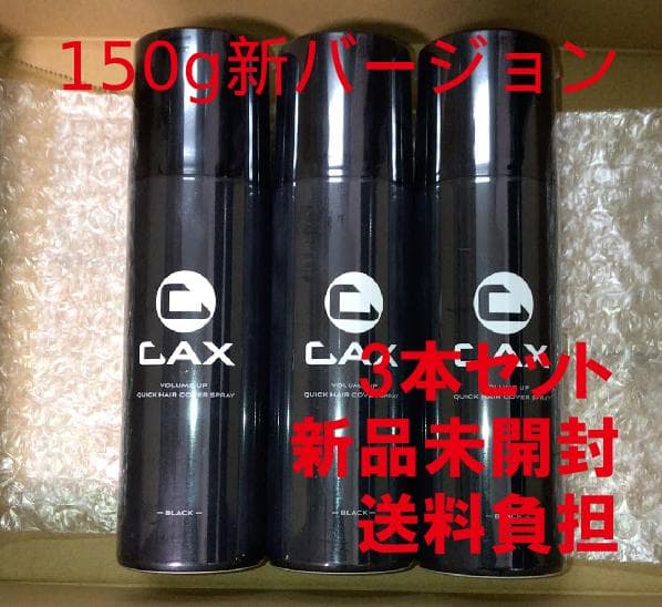 CAX カックス ヘアボリュームアップスプレー ブラック 150g 3本