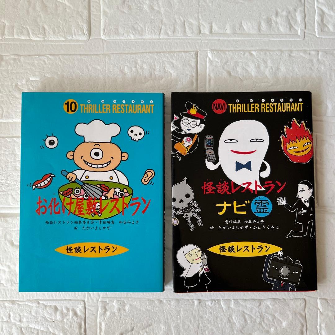 お化け屋敷レストラン 怪談レストランナビ霊2冊セット - メルカリ
