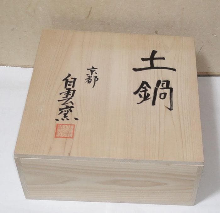 未使用 京都 綾部 白雲窯 村山光生作 土鍋 - メルカリ