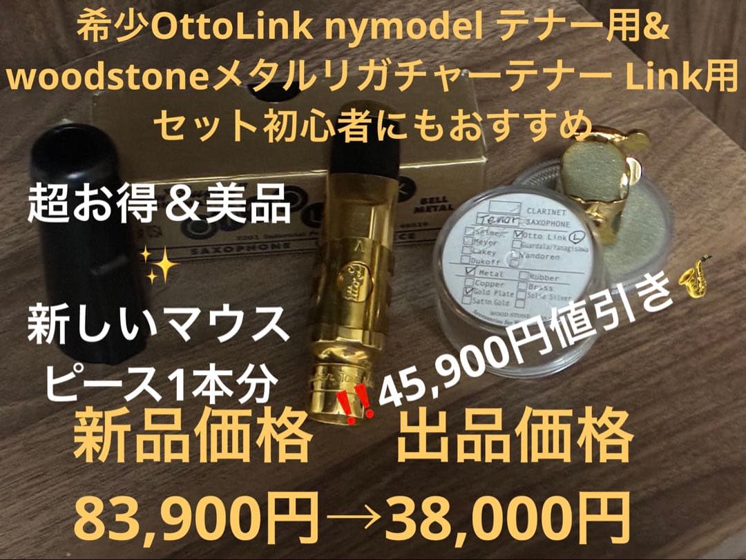 OttoLinkニューヨークメタルモデル6番テナー＆woodstoneリガチャー www
