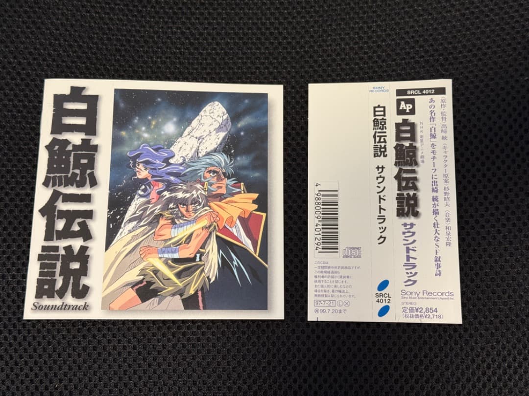 希少 廃盤★アニメCD★白鯨伝説 サウンドトラック