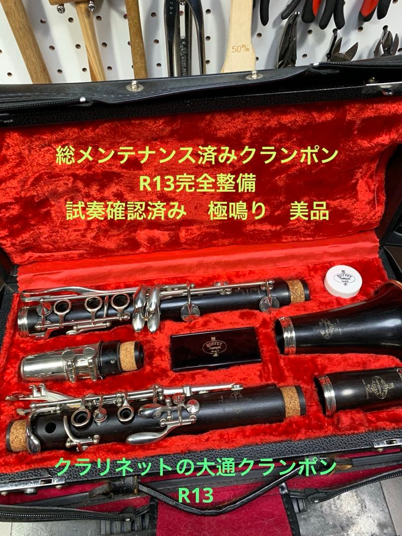 総メンテナンス済みクランポンR13NP完全整備 試奏確認済み 美品 極鳴り