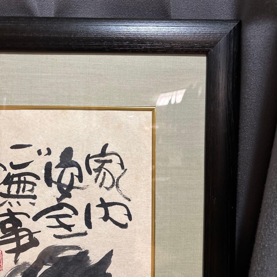 渡辺俊明　家内安全ご無事なり