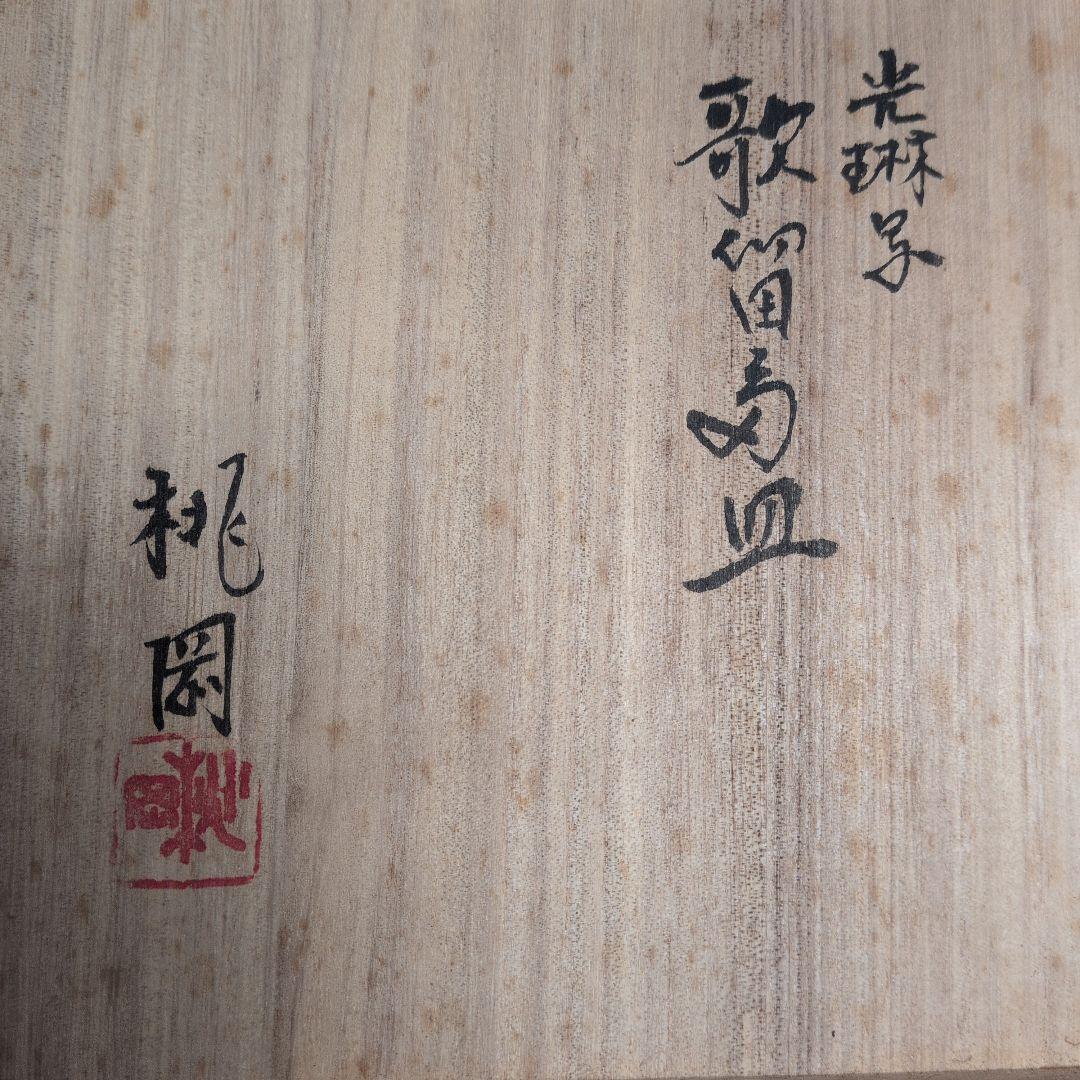 【未使用】1月18日(日)18時 12000円　光琳写　歌留多皿12枚　送料無料
