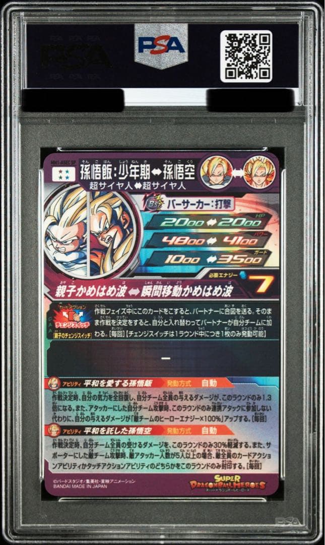 ドラゴンボールヒーローズ MM1-ASEC-SP 孫悟飯:少年期 PSA10