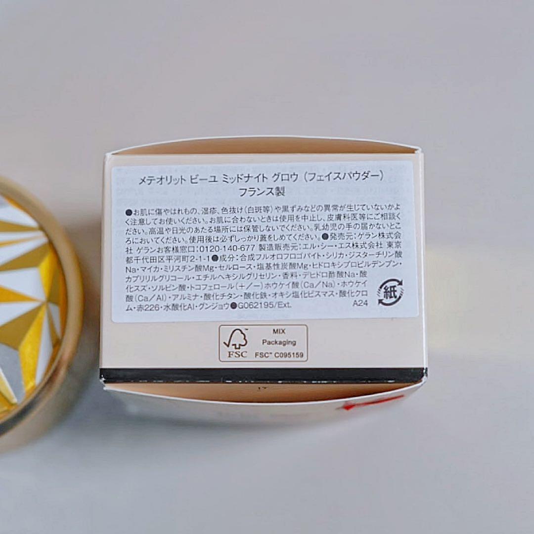 【限定】GUERLAIN メテオリット ビーユ ミッドナイト グロウ