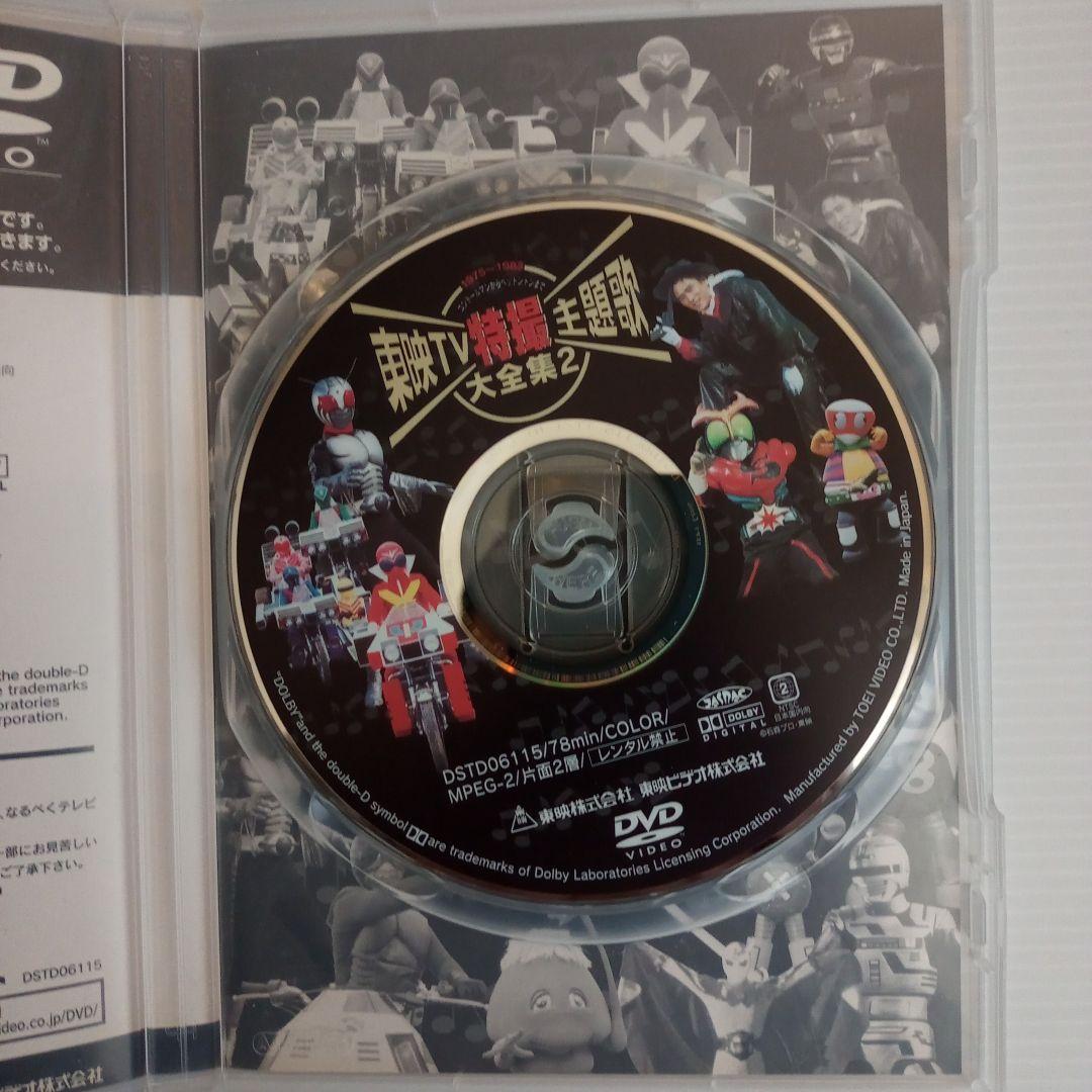 【DVD】東映TV特撮主題歌大全集1＆2セット