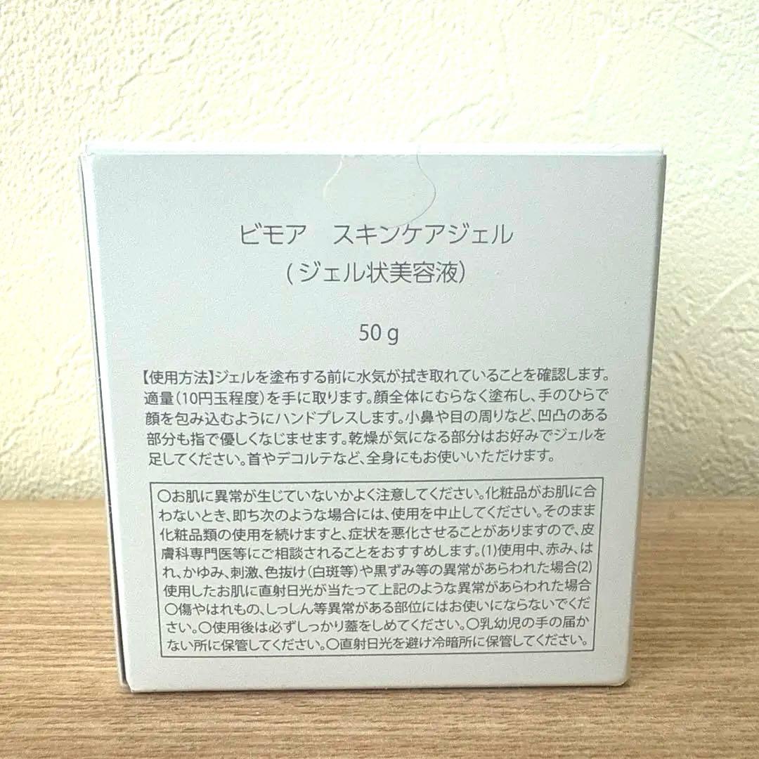 新品未開封　BIMORE スキンケアジェル 50g