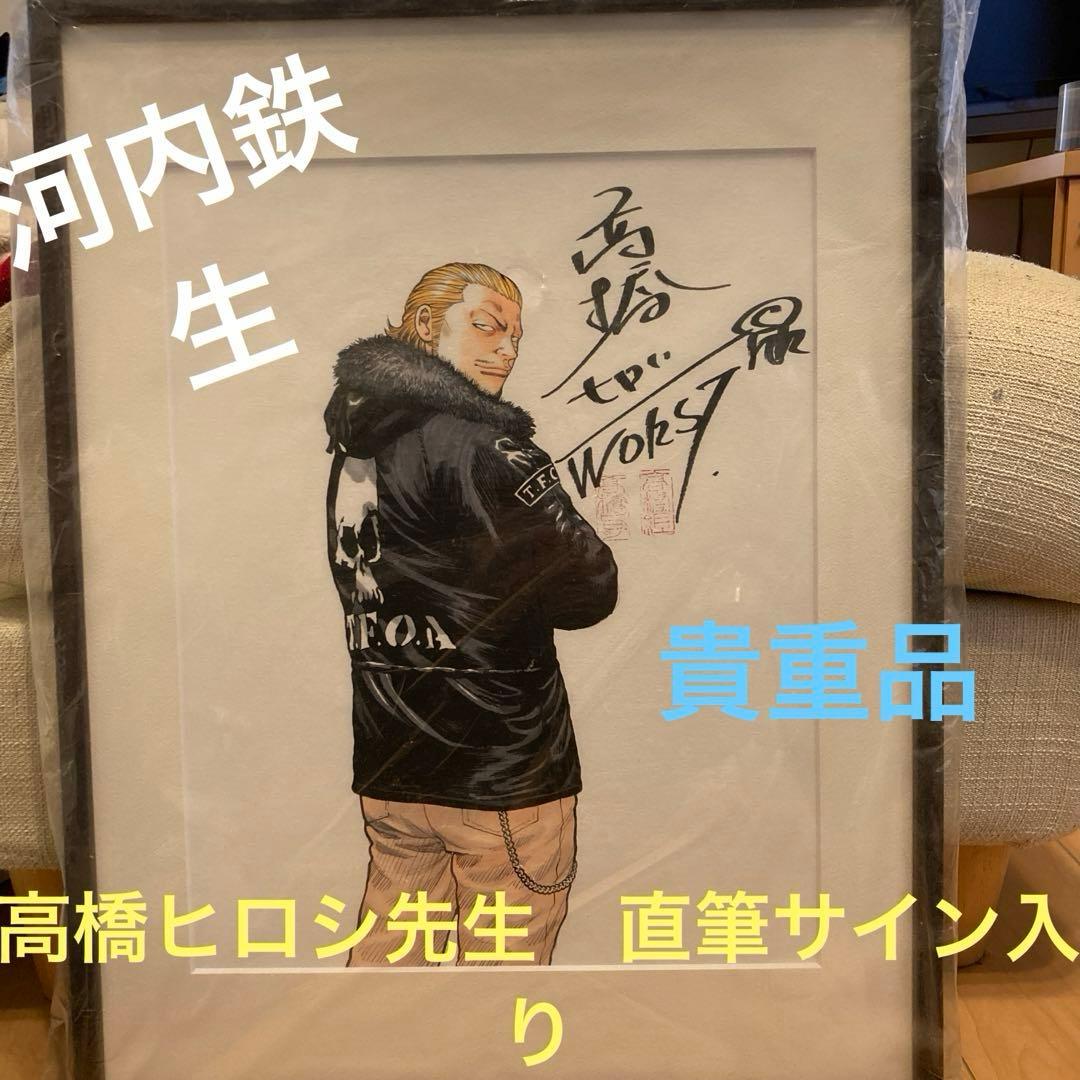 クローズ WORST 河内鉄生 高橋ヒロシ 直筆サイン入 100枚限定 複製原画