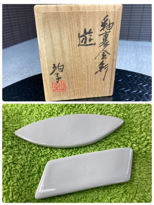 小野珀子 釉裏金彩 遊 箸置き 佐賀県重要無形文化財