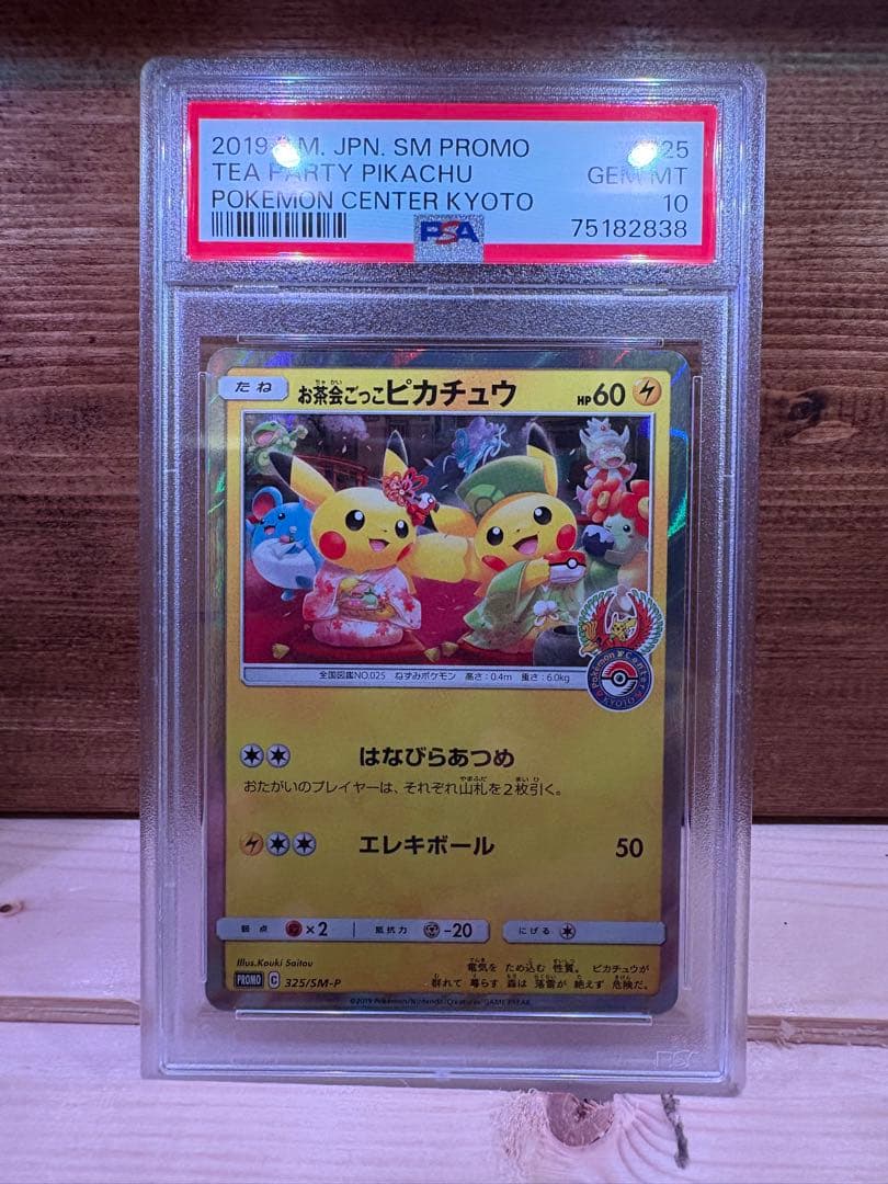 お茶会ごっこピカチュウ　 PSA10