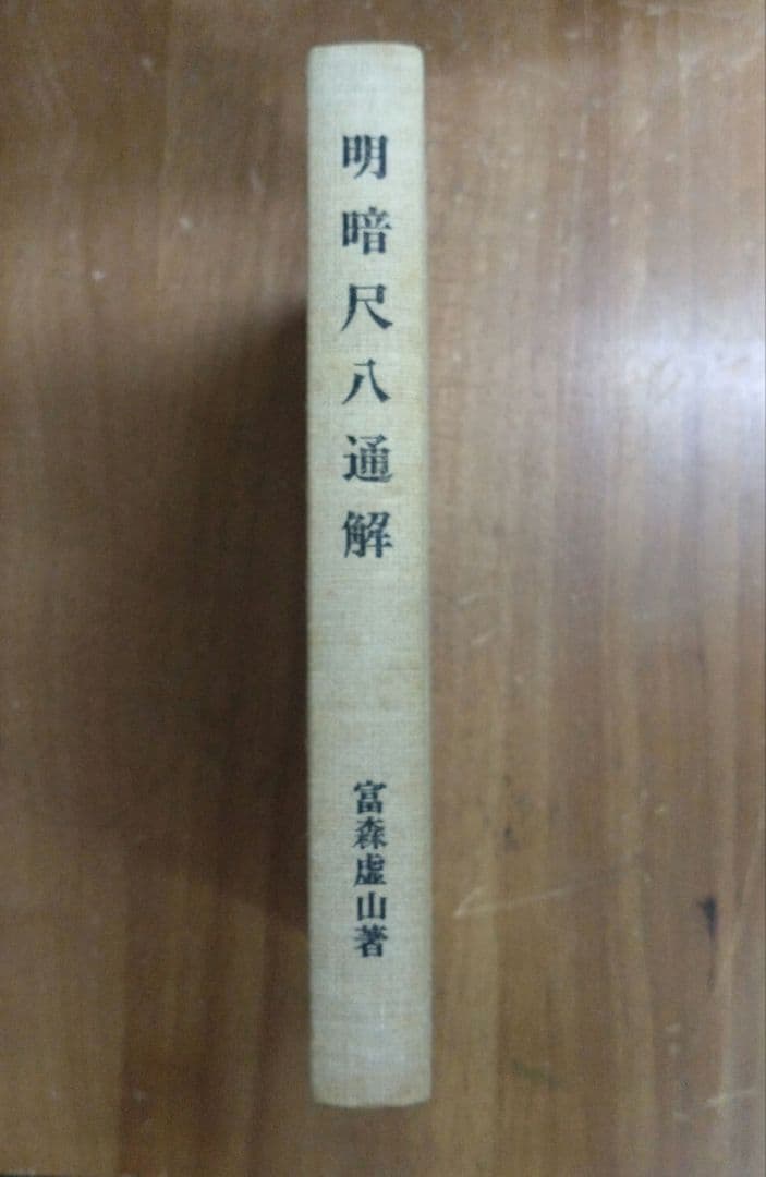 明暗尺八通解 富森虚山 明暗虚山坊同好会