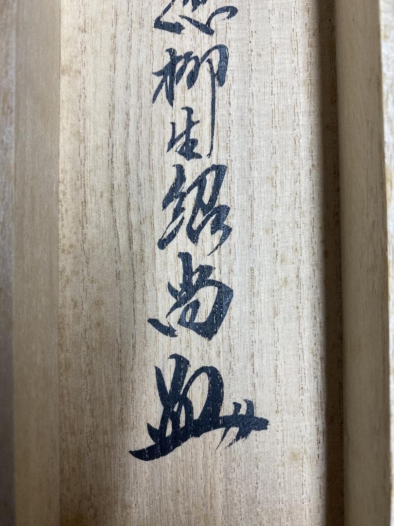 ハ*ナ様 柳生紹尚『一期一会』千利休図 大徳寺 柳生芳徳寺住職 掛軸250617