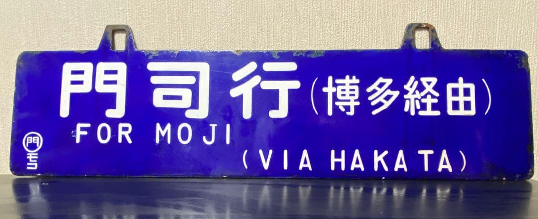 【貴重❗️】両面吊下式行先板　サボ（旧西鹿児島〈現鹿児島中央〉・門司行）